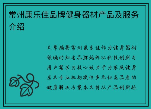 常州康乐佳品牌健身器材产品及服务介绍