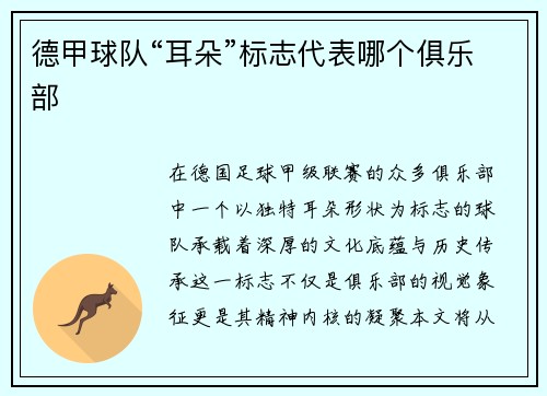 德甲球队“耳朵”标志代表哪个俱乐部