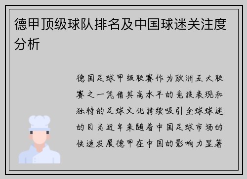 德甲顶级球队排名及中国球迷关注度分析