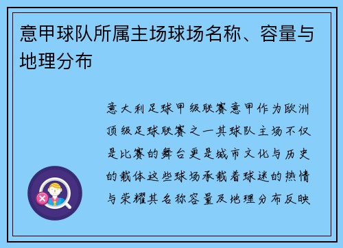意甲球队所属主场球场名称、容量与地理分布