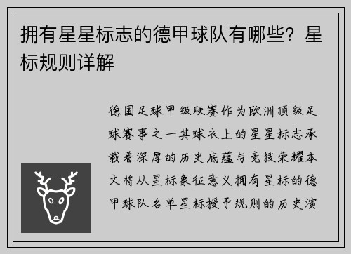 拥有星星标志的德甲球队有哪些？星标规则详解