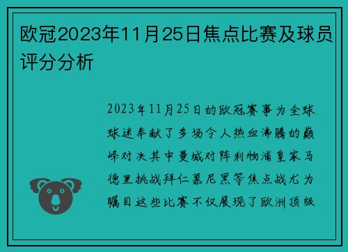 欧冠2023年11月25日焦点比赛及球员评分分析