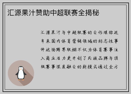 汇源果汁赞助中超联赛全揭秘