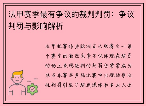 法甲赛季最有争议的裁判判罚：争议判罚与影响解析