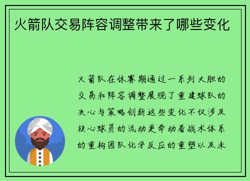 火箭队交易阵容调整带来了哪些变化